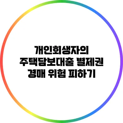 개인회생자의 주택담보대출 별제권: 경매 위험 피하기