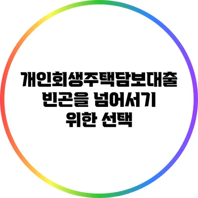 개인회생주택담보대출: 빈곤을 넘어서기 위한 선택