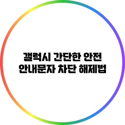갤럭시 간단한 안전 안내문자 차단 해제법