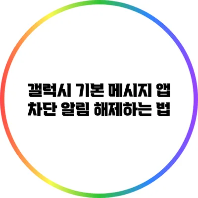 갤럭시 기본 메시지 앱 차단 알림 해제하는 법