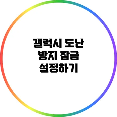 갤럭시 도난 방지 잠금 설정하기