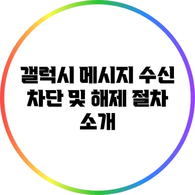 갤럭시 메시지 수신 차단 및 해제 절차 소개