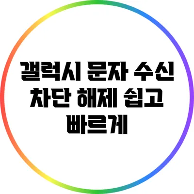 갤럭시 문자 수신 차단 해제: 쉽고 빠르게