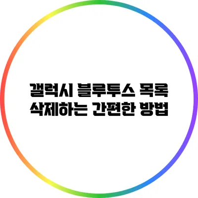 갤럭시 블루투스 목록 삭제하는 간편한 방법