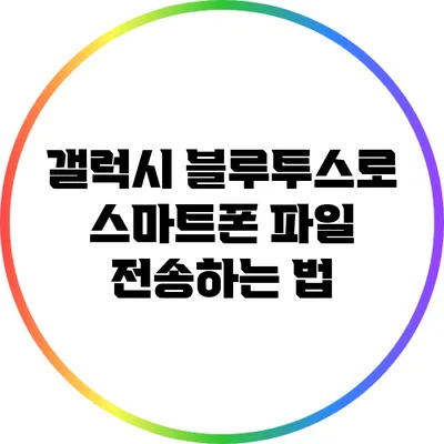 갤럭시 블루투스로 스마트폰 파일 전송하는 법