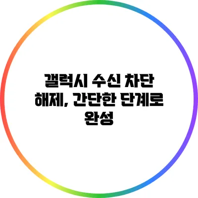 갤럭시 수신 차단 해제, 간단한 단계로 완성