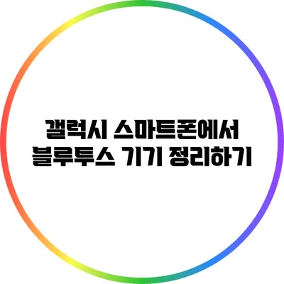 갤럭시 스마트폰에서 블루투스 기기 정리하기