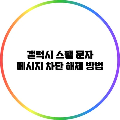 갤럭시 스팸 문자 메시지 차단 해제 방법