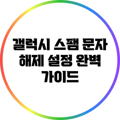 갤럭시 스팸 문자 해제 설정 완벽 가이드