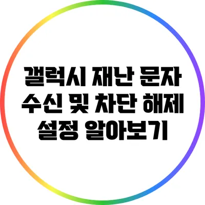 갤럭시 재난 문자 수신 및 차단 해제 설정 알아보기