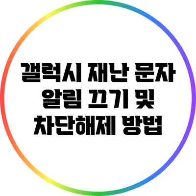 갤럭시 재난 문자 알림 끄기 및 차단해제 방법