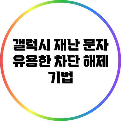 갤럭시 재난 문자 유용한 차단 해제 기법