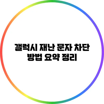 갤럭시 재난 문자 차단 방법 요약 정리