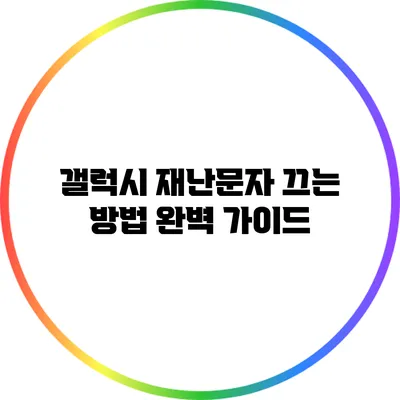 갤럭시 재난문자 끄는 방법 완벽 가이드