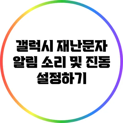 갤럭시 재난문자 알림 소리 및 진동 설정하기