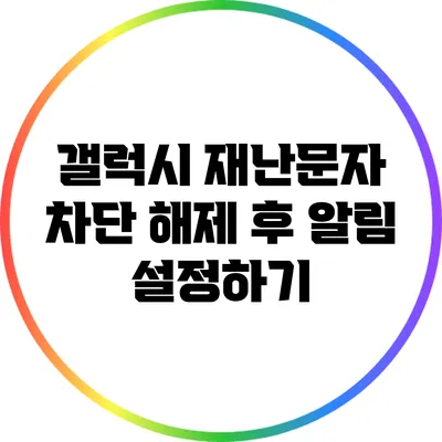 갤럭시 재난문자 차단 해제 후 알림 설정하기