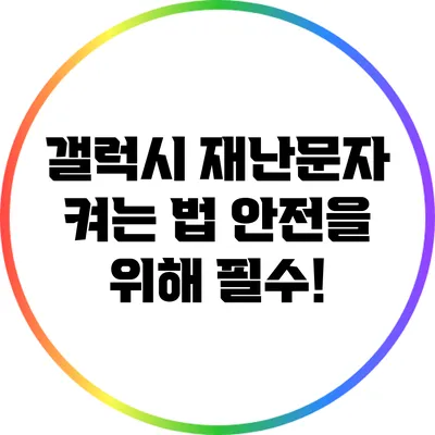 갤럭시 재난문자 켜는 법: 안전을 위해 필수!