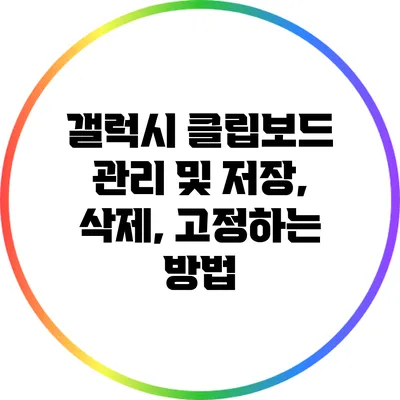 갤럭시 클립보드 관리 및 저장, 삭제, 고정하는 방법