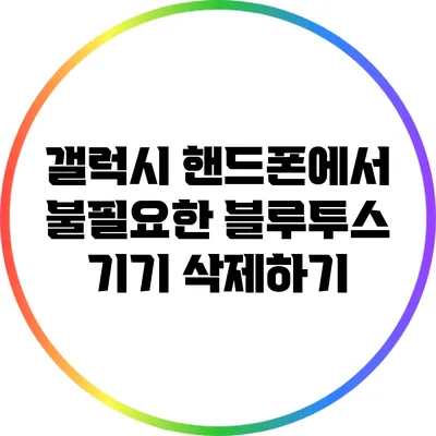 갤럭시 핸드폰에서 불필요한 블루투스 기기 삭제하기