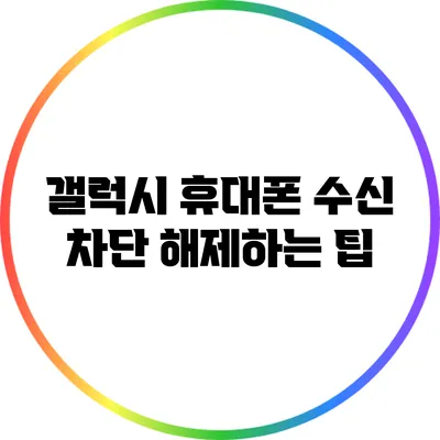 갤럭시 휴대폰 수신 차단 해제하는 팁