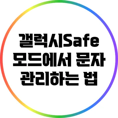 갤럭시Safe 모드에서 문자 관리하는 법
