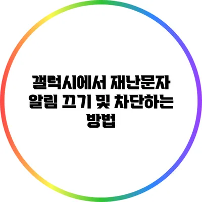 갤럭시에서 재난문자 알림 끄기 및 차단하는 방법