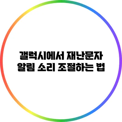 갤럭시에서 재난문자 알림 소리 조절하는 법