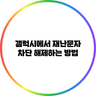 갤럭시에서 재난문자 차단 해제하는 방법