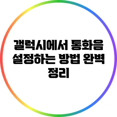 갤럭시에서 통화음 설정하는 방법 완벽 정리