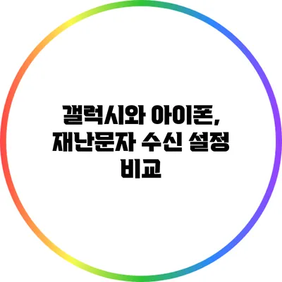 갤럭시와 아이폰, 재난문자 수신 설정 비교