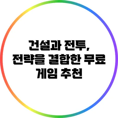 건설과 전투, 전략을 결합한 무료 게임 추천