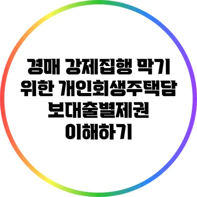 경매 강제집행 막기 위한 개인회생주택담보대출별제권 이해하기