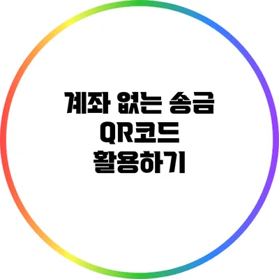 계좌 없는 송금: QR코드 활용하기