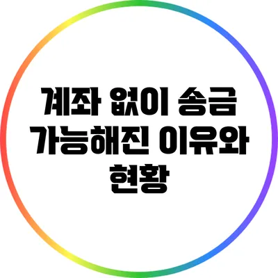 계좌 없이 송금 가능해진 이유와 현황