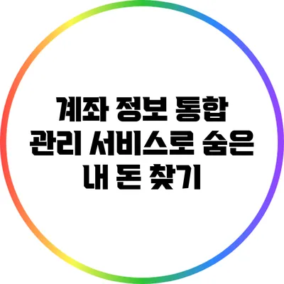 계좌 정보 통합 관리 서비스로 숨은 내 돈 찾기