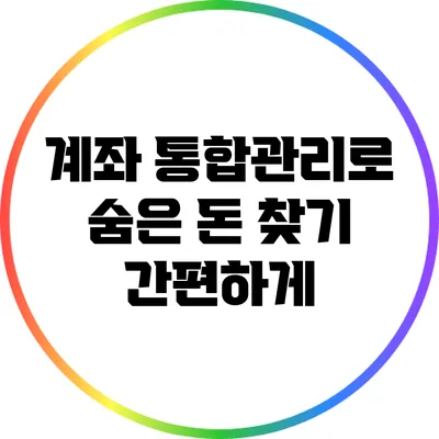 계좌 통합관리로 숨은 돈 찾기 간편하게