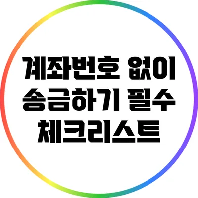 계좌번호 없이 송금하기: 필수 체크리스트