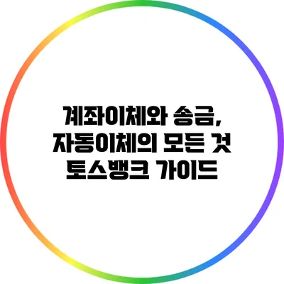 계좌이체와 송금, 자동이체의 모든 것: 토스뱅크 가이드