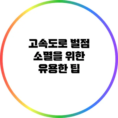 고속도로 벌점 소멸을 위한 유용한 팁