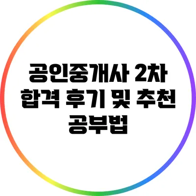 공인중개사 2차 합격 후기 및 추천 공부법