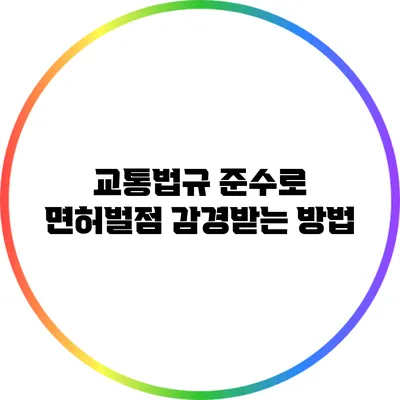 교통법규 준수로 면허벌점 감경받는 방법