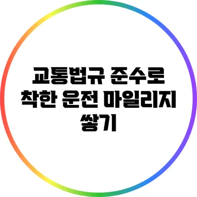 교통법규 준수로 착한 운전 마일리지 쌓기