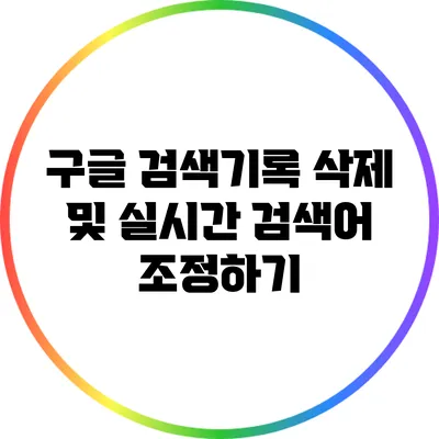 구글 검색기록 삭제 및 실시간 검색어 조정하기