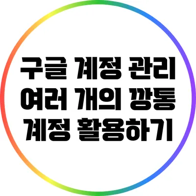 구글 계정 관리: 여러 개의 깡통 계정 활용하기