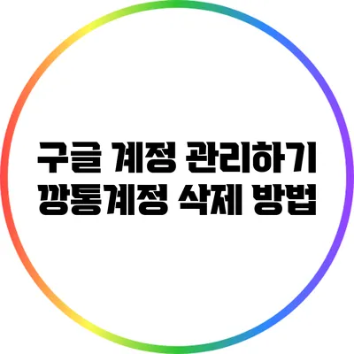 구글 계정 관리하기: 깡통계정 삭제 방법