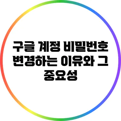 구글 계정 비밀번호 변경하는 이유와 그 중요성