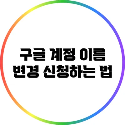 구글 계정 이름 변경 신청하는 법