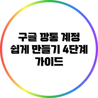 구글 깡통 계정 쉽게 만들기: 4단계 가이드