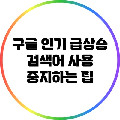 구글 인기 급상승 검색어 사용 중지하는 팁