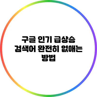 구글 인기 급상승 검색어 완전히 없애는 방법